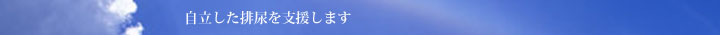 ゆりりんは自立した排尿を支援します