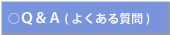 Q&A　よくある質問