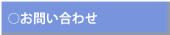 お問い合わせ・連絡先はこちらから